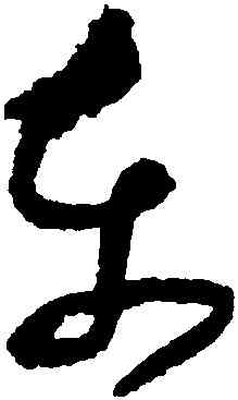 東,張旭,書法字典